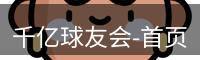 QY球友会首页